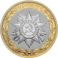10 рублей 2015 Официальная эмблема празднования 70-летия Победы (орден), UNC