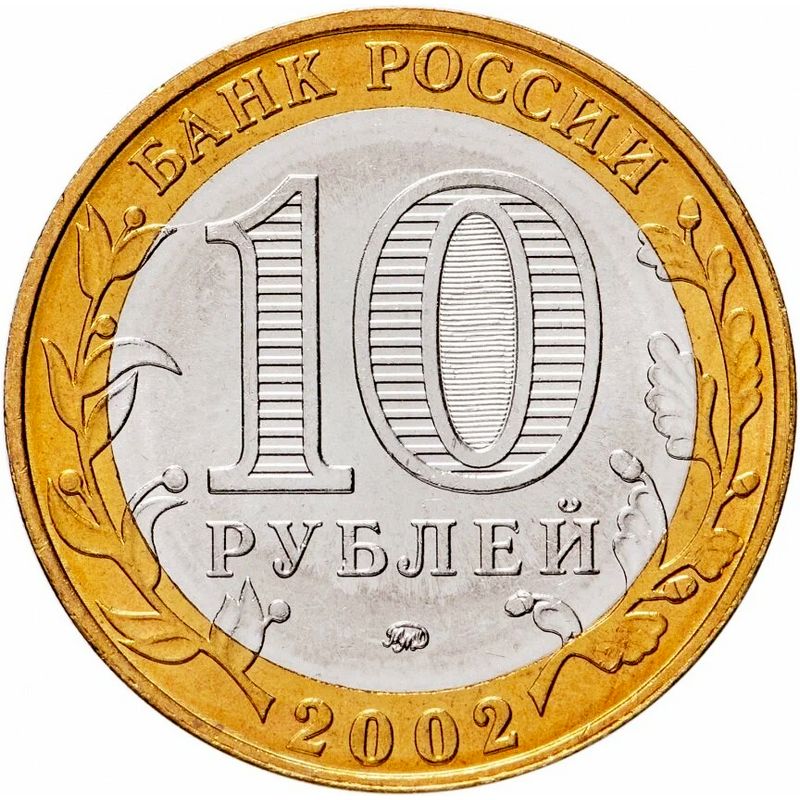 10 рублей 2002 Дербент, UNC 10 рублей 2002 Дербент, UNC