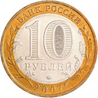 10 рублей 2007 Липецкая область, VF