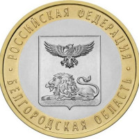 10 рублей 2016 Белгородская область, UNC
