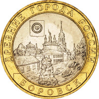 10 рублей 2005 Боровск, VF