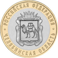 10 рублей 2014 Челябинская область, UNC