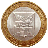 10 рублей 2006 Читинская область, XF
