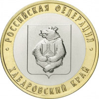 10 рублей 2023 Хабаровский край, UNC