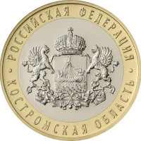 10 рублей 2019 Костромская область, VF