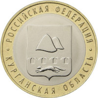 10 рублей 2018 Курганская область, UNC