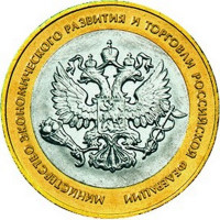 10 рублей 2002 Министерство экономического развития, XF
