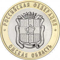 10 рублей 2023 Омская область, UNC
