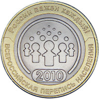 10 рублей 2010 Всероссиская перепись населения, UNC
