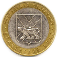 10 рублей 2006 Приморский край, VF