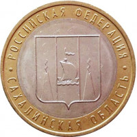 10 рублей 2006 Сахалинская область, XF