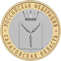 10 рублей 2014 Саратовская область, UNC