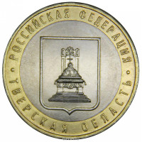 10 рублей 2005 Тверская область, XF