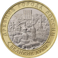 10 рублей 2016 Великие Луки, XF