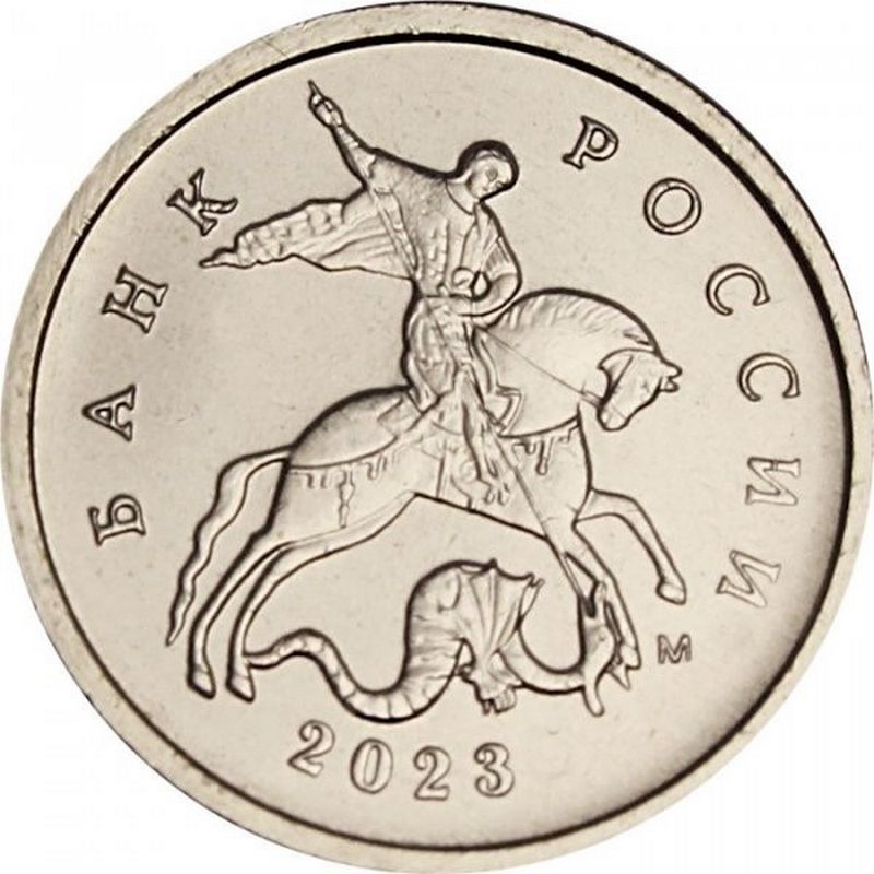 1 копейка 2023 М, UNC 1 копейка 2023 М, UNC