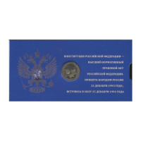 25 рублей 2018 25-летие принятия Конституции РФ, UNC, в буклете