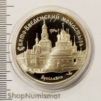 3 рубля 1997 Свято-Введенский монастырь. Ярославль, PROOF-