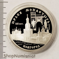 3 рубля 1999 Юрьев монастырь. Новгород, PROOF-