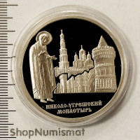 3 рубля 2000 Николо-Угрешский монастырь, PROOF-  Небольшой тираж!