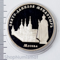 3 рубля 2003 Свято-Данилов монастырь. Москва, Proof--