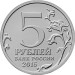 5 рублей 2015 Крымские операции (опт 500 монет), UNC