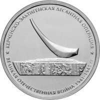 5 рублей 2015 Керченско-Эльтигенская десантная операция, XF