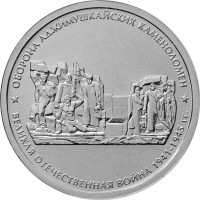 5 рублей 2015 Оборона Аджимушкайских каменоломен, UNC