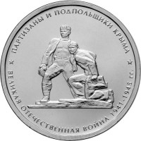 5 рублей 2015 Партизаны и подпольщики Крыма, UNC
