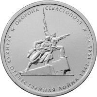 5 рублей 2015 Оборона Севастополя, UNC