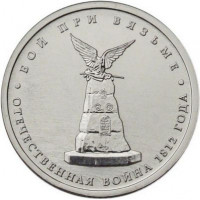5 рублей 2012 Бой при Вязьме, XF