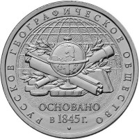 5 рублей 2015 Русское Географическое общество, UNC