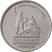5 рублей 2016 Российское Историческое общество, UNC