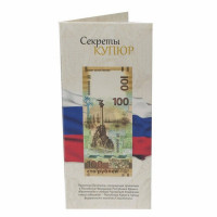 100 рублей 2015 Крым, в буклете «Секреты купюр»