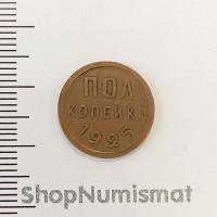 Полкопейки 1925, (1/2 копейки), VF