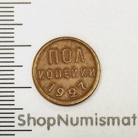 Полкопейки 1927 (1/2, пол копейки), XF