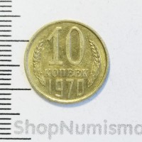 10 копеек 1970, VF