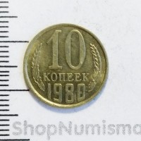 10 копеек 1980, VF/XF