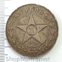 1 рубль 1921 АГ, VF