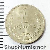 1 рубль 1964, VF