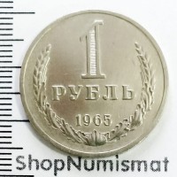 1 рубль 1965, aUNC