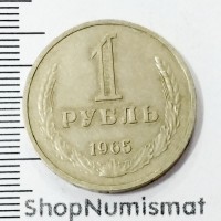1 рубль 1965, VF