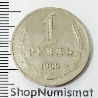 1 рубль 1965, XF