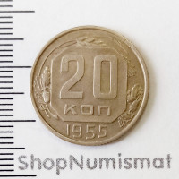 20 копеек 1955 XF