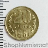 20 копеек 1961, VF