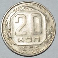 20 копеек 1956 VF+
