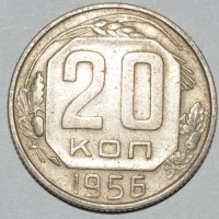 20 копеек 1956 VF