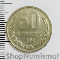 50 копеек 1961, VF/XF