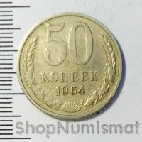 50 копеек 1964, VF