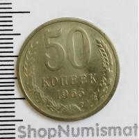 50 копеек 1965, VF/XF