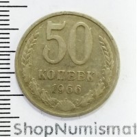50 копеек 1966, VF